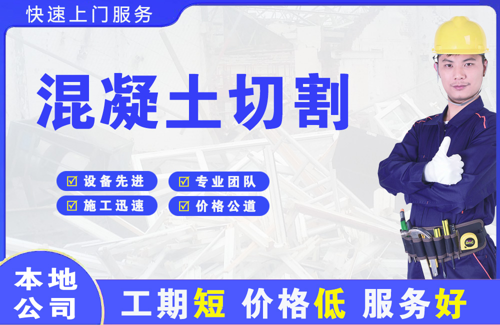 和顺混凝土切割