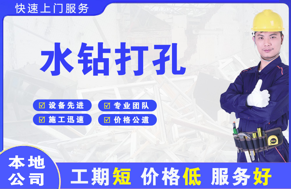 和顺水钻打孔