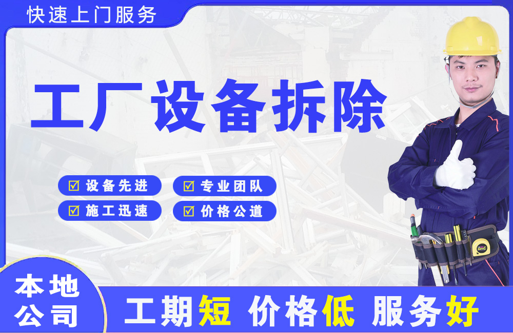 和顺工厂设备拆除