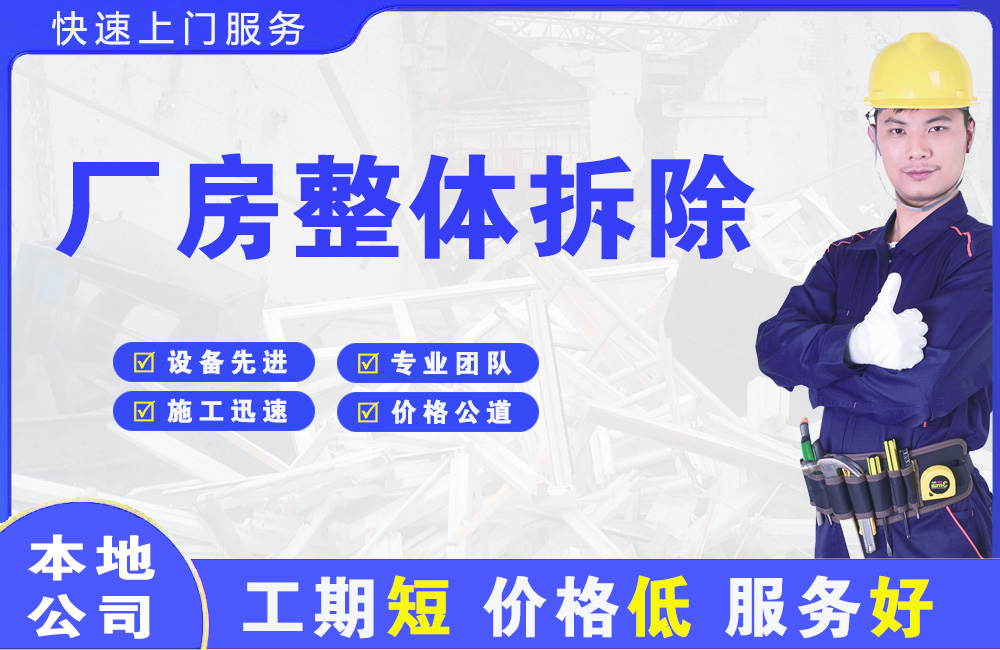 和顺厂房整体拆除